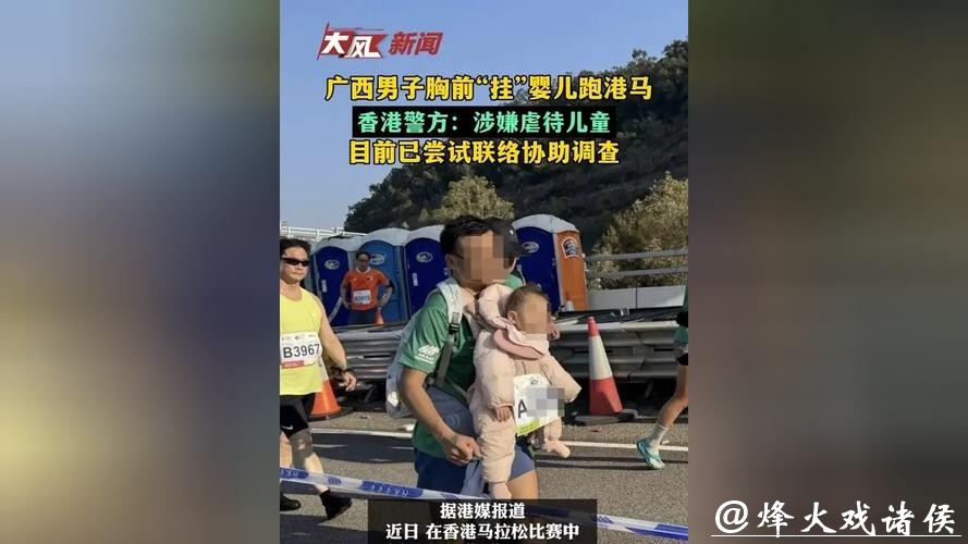 半岁婴儿被绑胸前跑港马!内地男子涉虐儿,香港警方立案调查 半岁婴儿被绑胸前跑港马!内地男子涉虐儿,香港警方立案调查