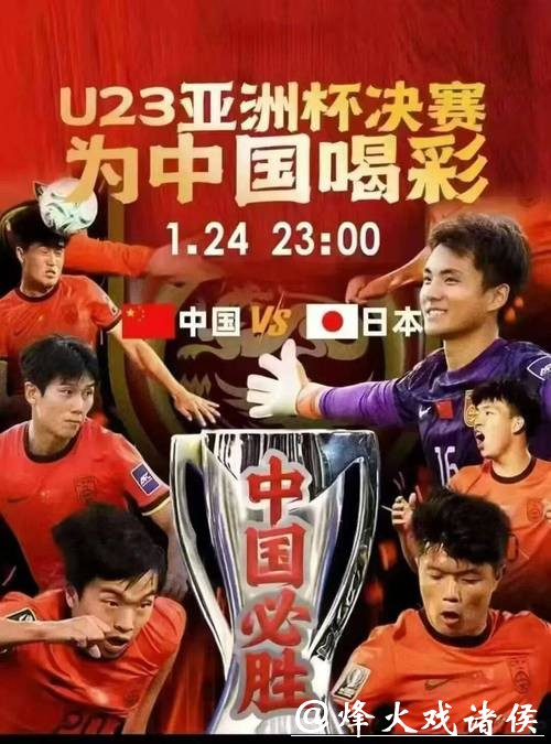 U23亚洲杯决赛:中国vs日本,国足要再上新闻联播,虽战绩1胜3负 U23亚洲杯决赛:中国vs日本,国足要再上新闻联播,虽战绩1胜3负